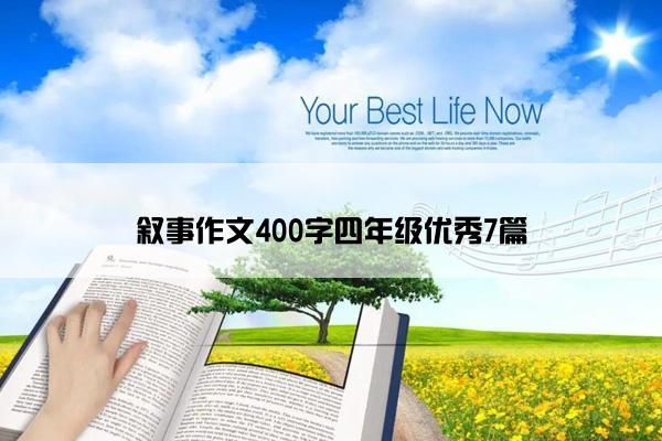 叙事作文400字四年级优秀7篇