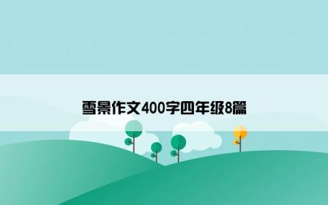 雪景作文400字四年级8篇