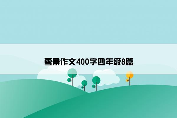 雪景作文400字四年级8篇