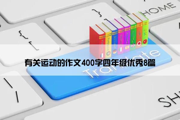 有关运动的作文400字四年级优秀8篇