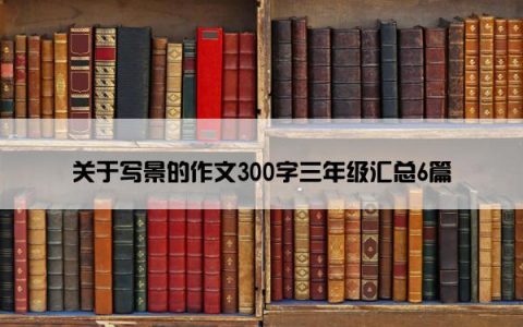 关于写景的作文300字三年级汇总6篇