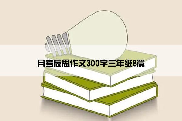 月考反思作文300字三年级8篇