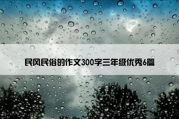 民风民俗的作文300字三年级优秀6篇