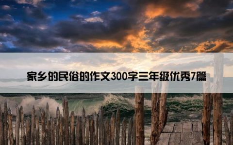 家乡的民俗的作文300字三年级优秀7篇