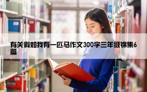 有关假如我有一匹马作文300字三年级锦集6篇