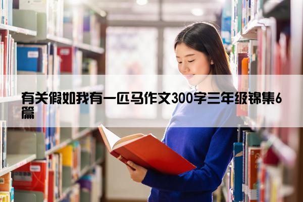 有关假如我有一匹马作文300字三年级锦集6篇