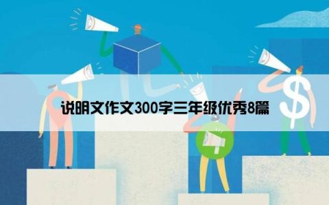 说明文作文300字三年级优秀8篇