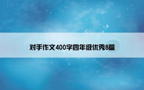 对手作文400字四年级优秀8篇