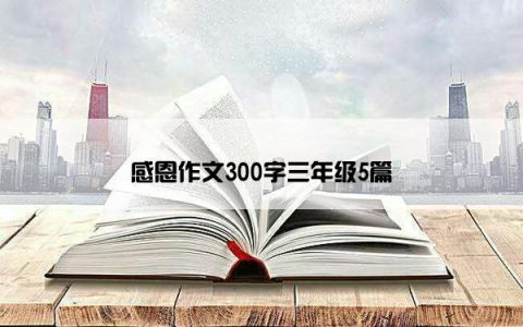 感恩作文300字三年级5篇