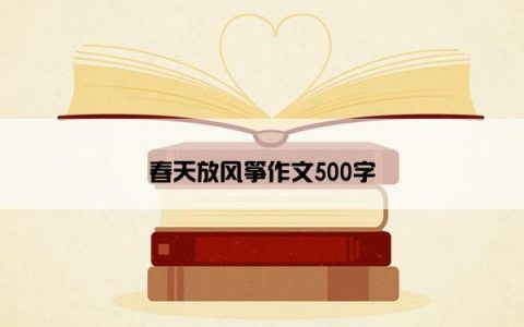 春天放风筝作文500字