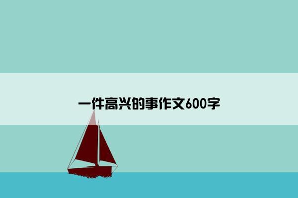 一件高兴的事作文600字