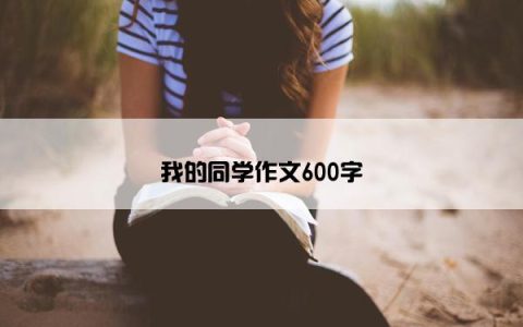 我的同学作文600字