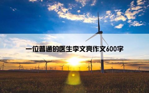 一位普通的医生李文亮作文600字