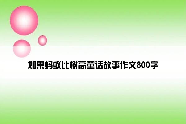 如果蚂蚁比树高童话故事作文800字