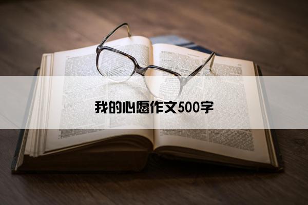 我的心愿作文500字