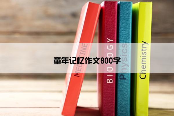 童年记忆作文800字