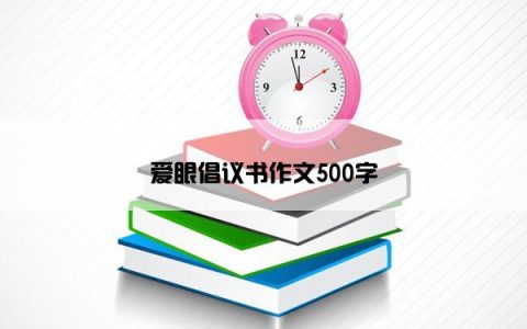爱眼倡议书作文500字