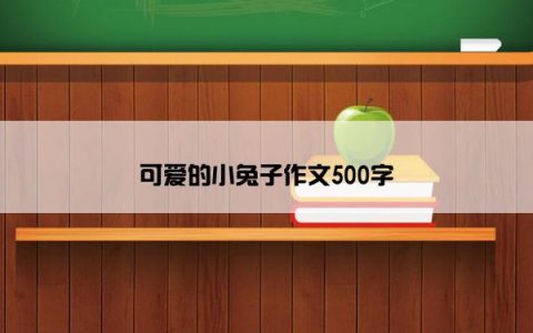 可爱的小兔子作文500字