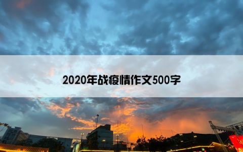 2020年战疫情作文500字