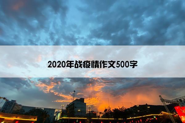 2020年战疫情作文500字