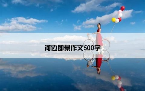 河边即景作文500字