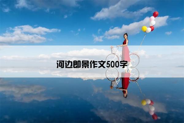 河边即景作文500字