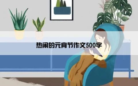 热闹的元宵节作文500字