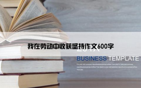 我在劳动中收获坚持作文600字