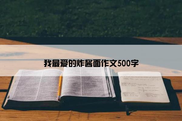 我最爱的炸酱面作文500字