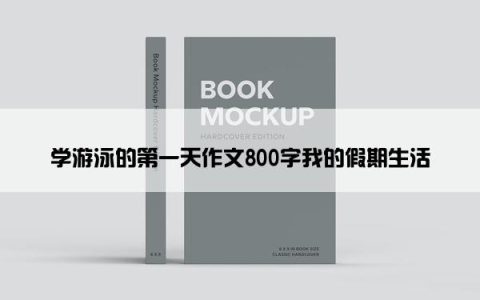 学游泳的第一天作文800字我的假期生活