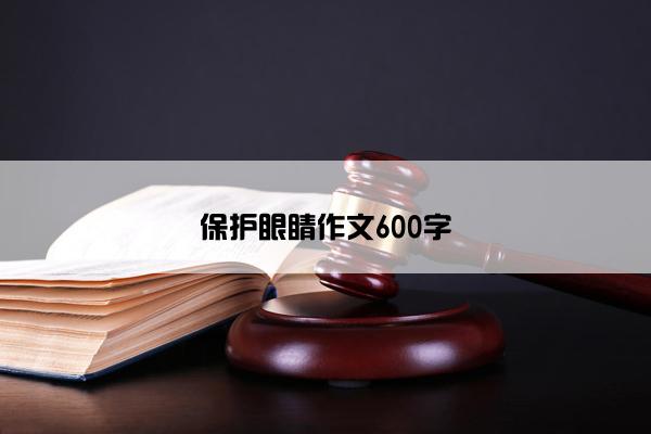 保护眼睛作文600字