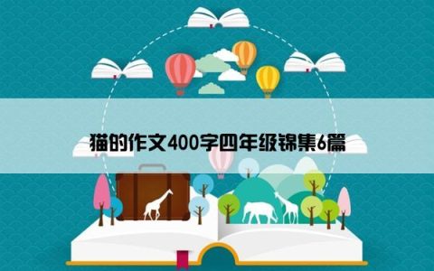 猫的作文400字四年级锦集6篇