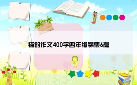 猫的作文400字四年级锦集6篇