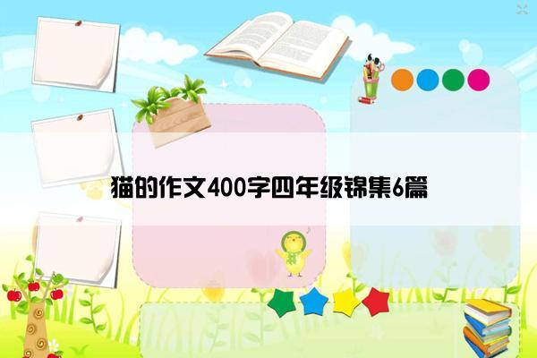 猫的作文400字四年级锦集6篇