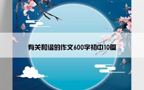 有关和谐的作文600字初中10篇