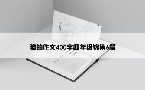 猫的作文400字四年级锦集6篇