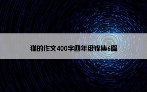猫的作文400字四年级锦集6篇
