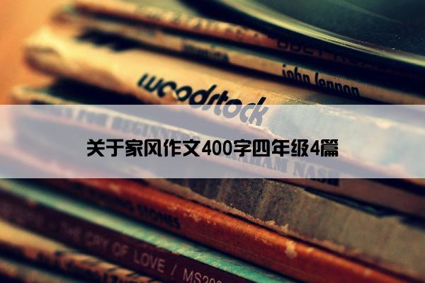 关于家风作文400字四年级4篇