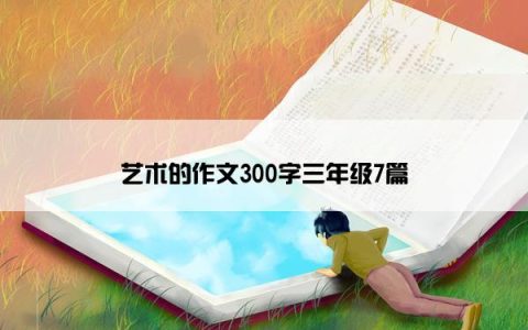 艺术的作文300字三年级7篇