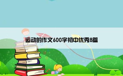 运动的作文600字初中优秀8篇