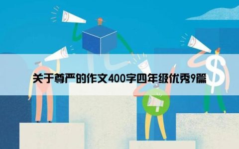 关于尊严的作文400字四年级优秀9篇