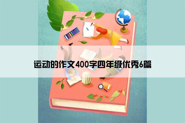 运动的作文400字四年级优秀6篇