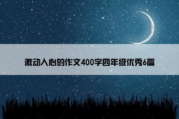 激动人心的作文400字四年级优秀6篇