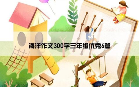 海洋作文300字三年级优秀6篇