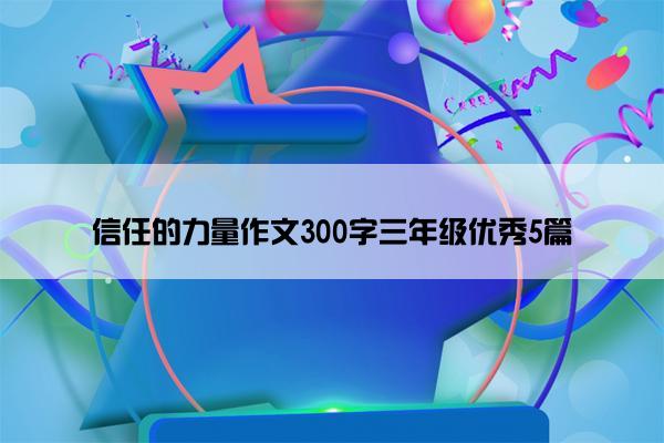 信任的力量作文300字三年级优秀5篇