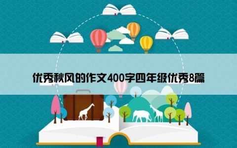 优秀秋风的作文400字四年级优秀8篇