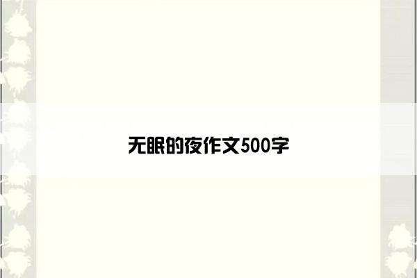 无眠的夜作文500字