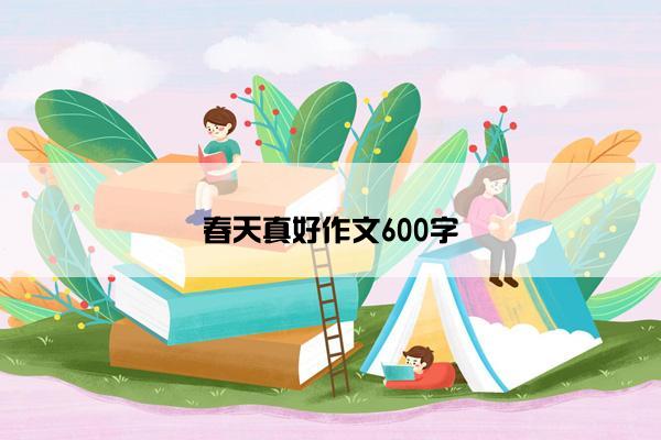 春天真好作文600字