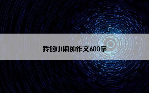 我的小闹钟作文600字