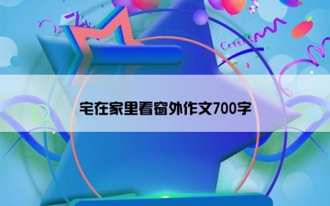 宅在家里看窗外作文700字